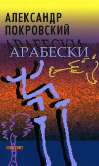 Обложка книги Арабески, Александр Покровский