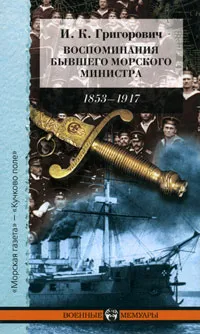 Обложка книги Воспоминания бывшего морского министра, Григорович Иван Константинович