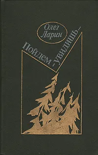 Обложка книги Пойдем - увидишь..., Олег Ларин