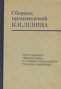 Обложка книги Сборник произведений В. И. Ленина, Ленин Владимир Ильич