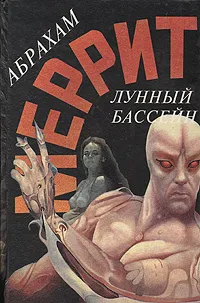 Обложка книги Лунный бассейн, Абрахам Меррит