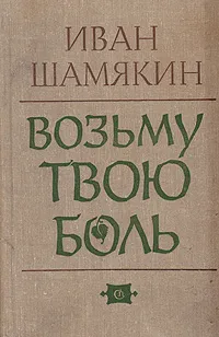 Обложка книги Возьму твою боль, Иван Шамякин