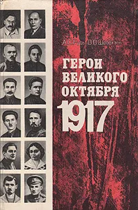 Обложка книги Герои Великого Октября 1917, А. С. Рудь, В. В. Шелохаев