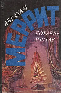 Обложка книги Корабль Иштар, Абрахам Меррит