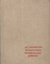 Обложка книги Прекрасное побуждает доброе, Кабалевский Дмитрий Борисович