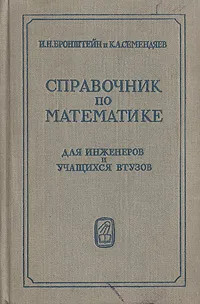 Обложка книги Справочник по математике для инженеров и учащихся втузов, И. Н. Бронштейн, К. А. Семендяев