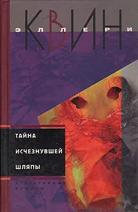 Обложка книги Тайна исчезнувшей шляпы, Квин Эллери