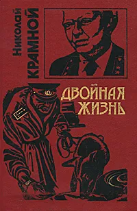 Обложка книги Двойная жизнь, Николай Крамной