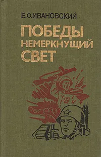 Обложка книги Победы немеркнущий свет, Е. Ф. Ивановский