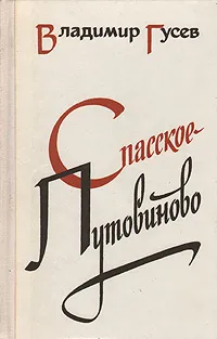 Обложка книги Спасское-Лутовиново, Владимир Гусев
