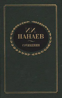 Обложка книги И. И. Панаев. Сочинения, И. И. Панаев