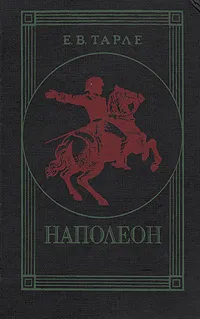 Обложка книги Наполеон, Е. В. Тарле