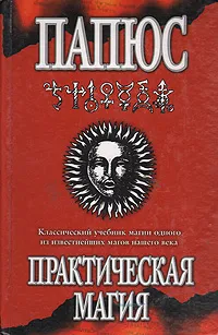 Обложка книги Практическая магия, Папюс