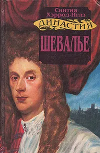 Обложка книги Династия Морлэндов. Шевалье, Синтия Хэррод-Иглз