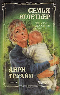 Обложка книги Анна Предайль. Семья Эглетьер, Анри Труайя