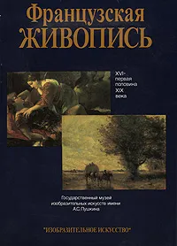 Обложка книги Французская живопись. XVI - первая половина XIX века, И. А. Кузнецова