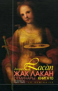 Обложка книги Жак Лакан. Семинары. Книга 10. Тревога (1962/1963), Жак Лакан