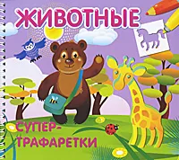 Обложка книги Животные, Т. Коваль