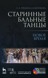 Обложка книги Старинные бальные танцы. Новое время (+ DVD), Е. В. Еремина-Соленикова