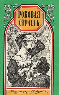 Обложка книги Непорочная и поруганная. Роковая страсть, Шарль Мерувель, Ксавье де Монтепен