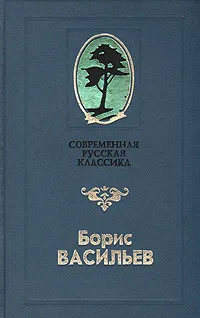 Обложка книги Завтра была война. Повести, Борис Васильев