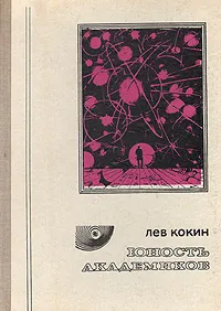 Обложка книги Юность академиков, Кокин Лев Михайлович