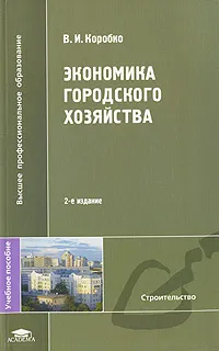 Обложка книги Экономика городского хозяйства, В. И. Коробко