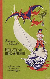 Обложка книги Искатели приключений, Кирилл Андреев