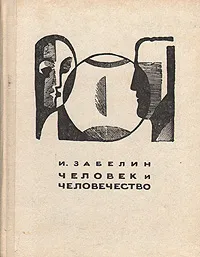 Обложка книги Человек и человечество, И. Забелин