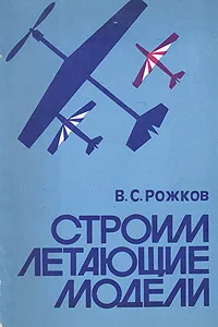 Обложка книги Строим летающие модели, В. С. Рожков