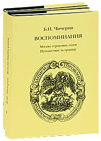 Обложка книги Б. Н. Чичерин. Воспоминания (комплект из 2 книг), Б. Н. Чичерин