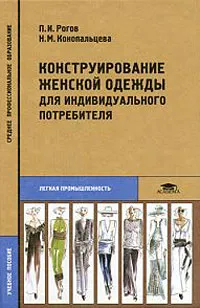 Обложка книги Конструирование женской одежды для индивидуального потребителя, Рогов Павел Иванович, Конопальцева Надежда Михайловна