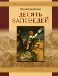 Обложка книги Десять заповедей, Протоиерей Борис Балашов