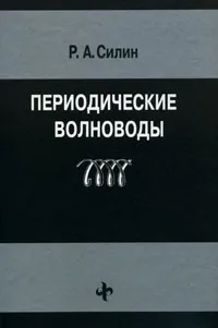 Обложка книги Периодические волноводы, Р. А. Силин