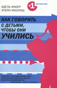 Обложка книги Как говорить с детьми, чтобы они учились, Мазлиш Элейн, Фабер Адель