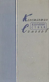 Обложка книги Константин Симонов - Избранные стихи, Симонов Константин Михайлович