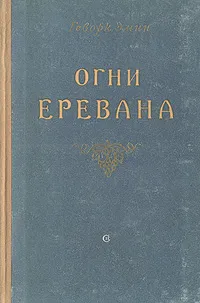 Обложка книги Огни Еревана, Геворк Эмин