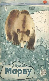 Обложка книги Марбу, Вустманн Эрих