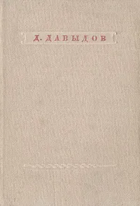 Обложка книги Денис Давыдов. Стихотворения, Денис Давыдов