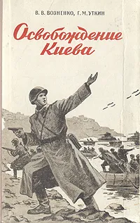 Обложка книги Освобождение Киева, В. В. Возненко, Г. М. Уткин