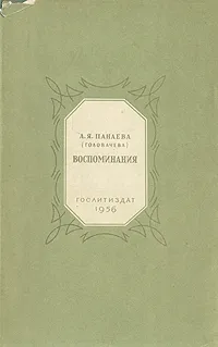 Обложка книги А. Я. Панаева (Головачева). Воспоминания, А. Я. Панаева (Головачева)