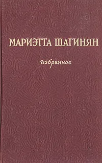 Обложка книги Мариэтта Шагинян. Избранное, Мариэтта Шагинян