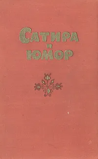 Обложка книги Сатира и юмор, Остап Вишня,Дмитро Ткач,Олесь Гончар