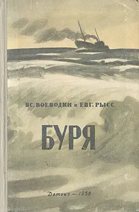 Обложка книги Буря, Вс. Воеводин, Евг. Рысс