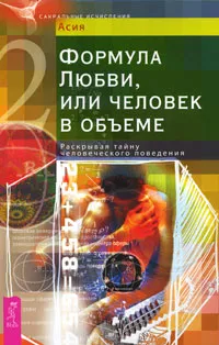 Обложка книги Формула Любви, или Человек в объеме. Раскрывая тайну человеческого поведения, Асия