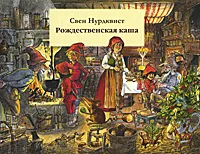 Обложка книги Рождественская каша, Свен Нурдквист