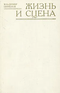Обложка книги Жизнь и сцена (Очерки о деятелях советского театра), Владимир Пименов