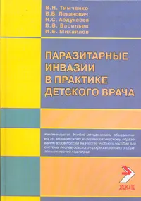 Обложка книги Паразитарные инвазии в практике детского врача, Н. С. Абдукаева, В. В. Леванович, В. Н. Тимченко, В. В. Васильев