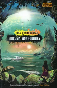 Обложка книги Письма полковнику, Яна Дубинянская