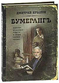 Обложка книги Бумерангъ, Крылов Д.Д.